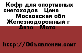 Кофр для спортивных снегоходов › Цена ­ 16 900 - Московская обл., Железнодорожный г. Авто » Мото   